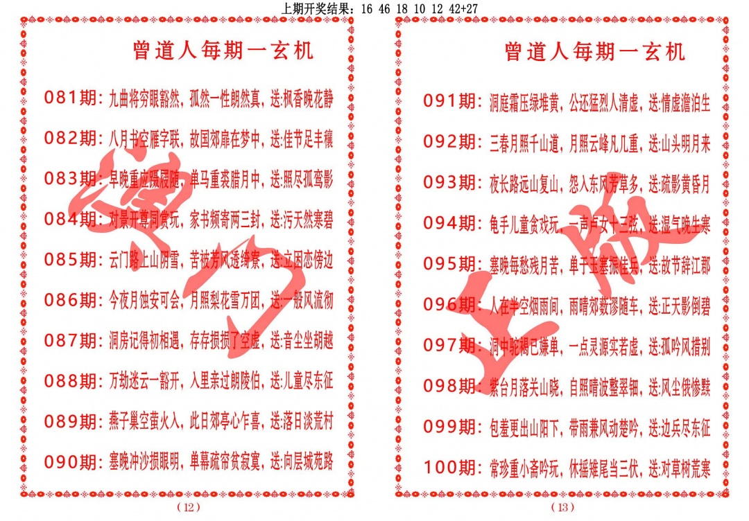 089期曾道人每期一玄机[图]