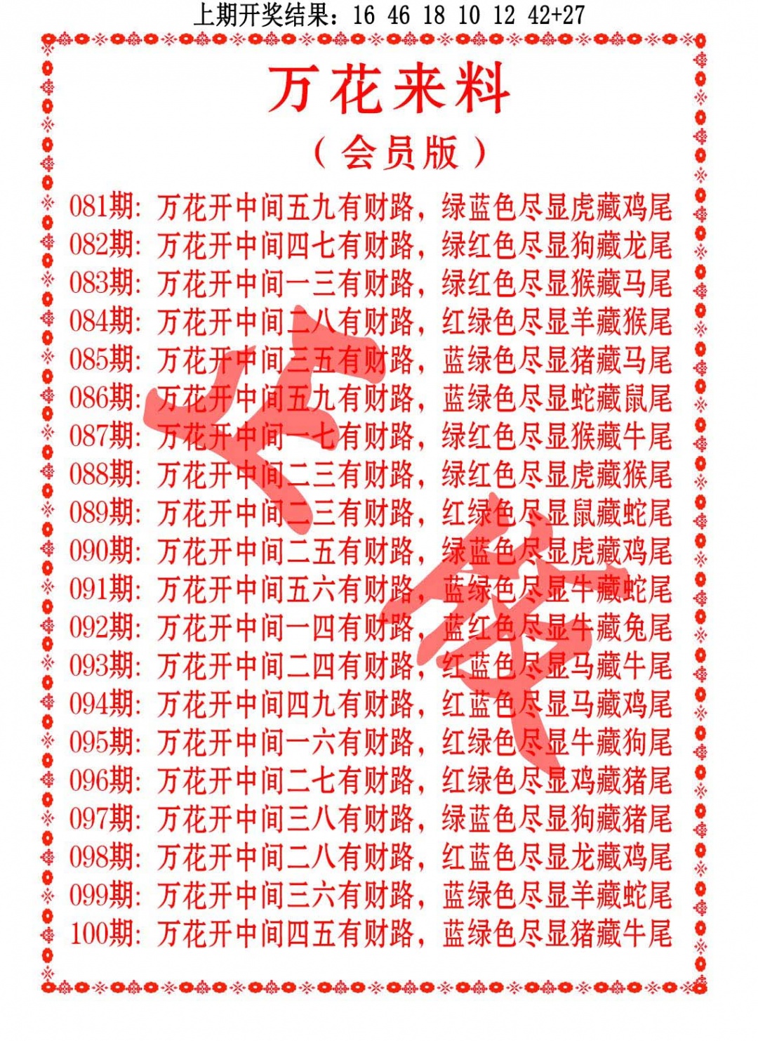 089期万花来料[图]