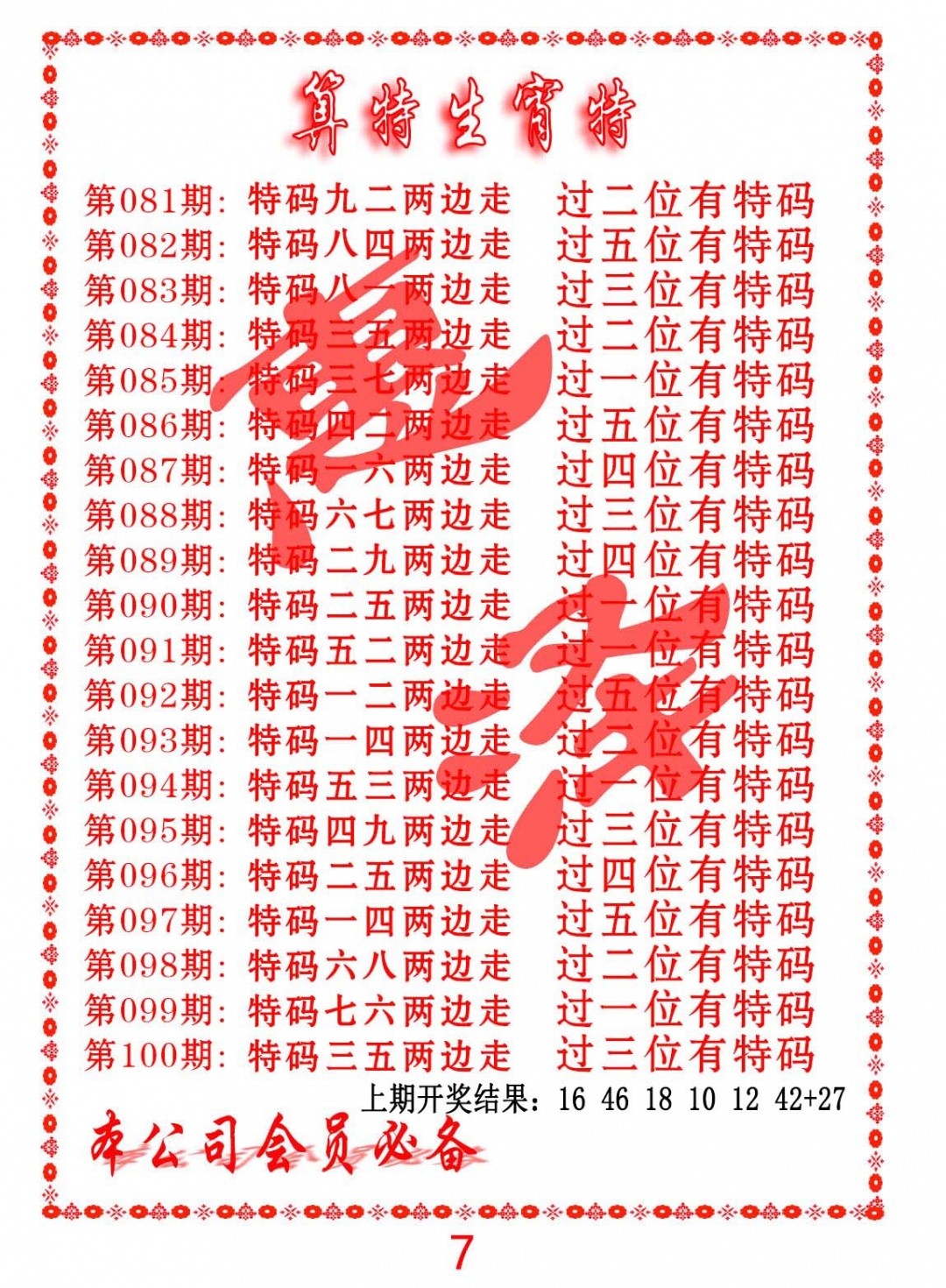 089期算特生肖诗[图]