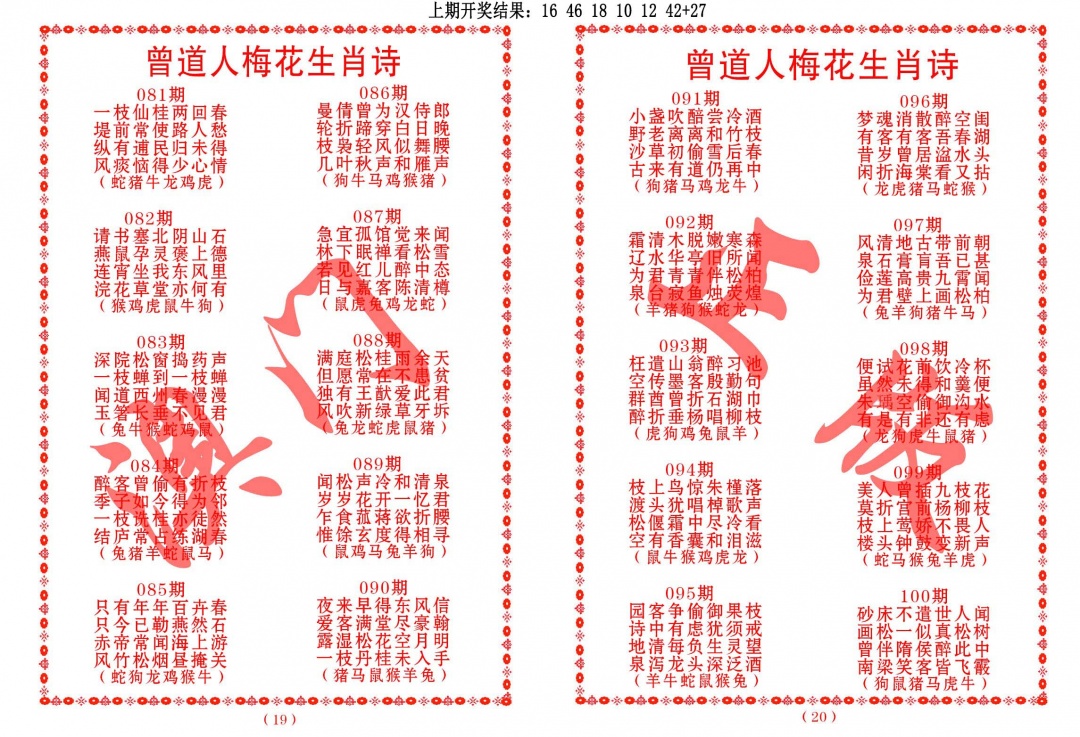 089期曾道人梅花生肖诗[图]