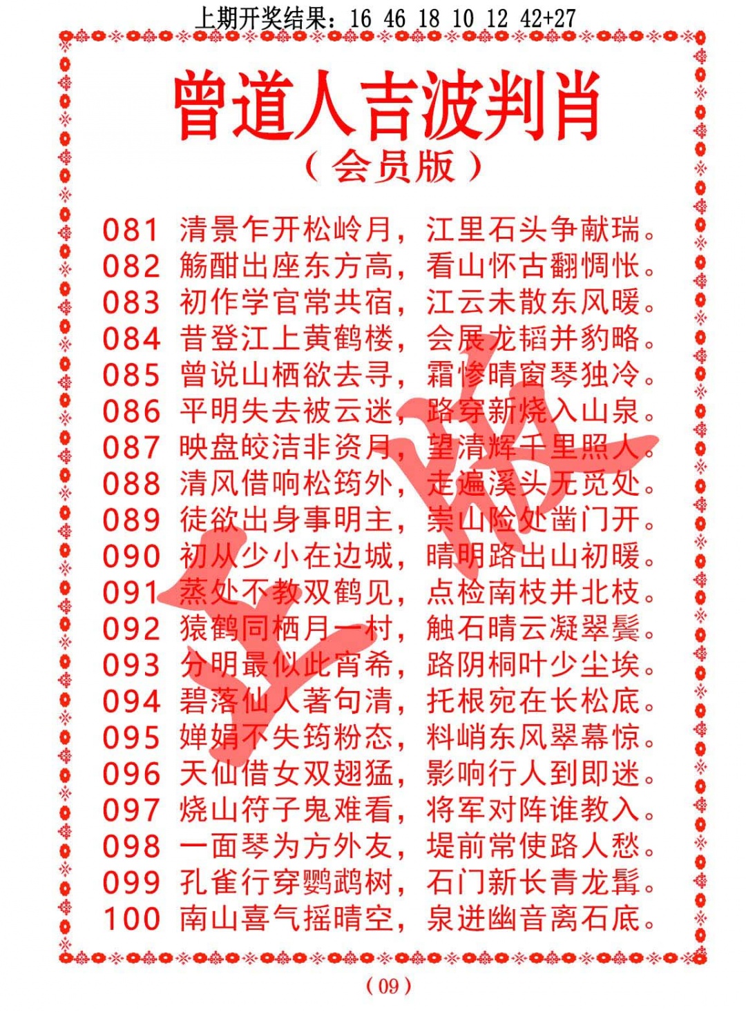 089期曾道人吉波判肖[图]